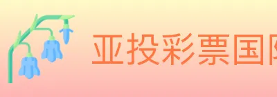 亚投彩票国际平台 logo